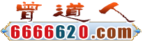曾道人